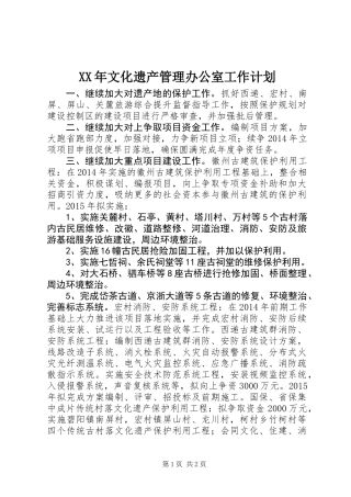 XX年文化遗产管理办公室工作计划