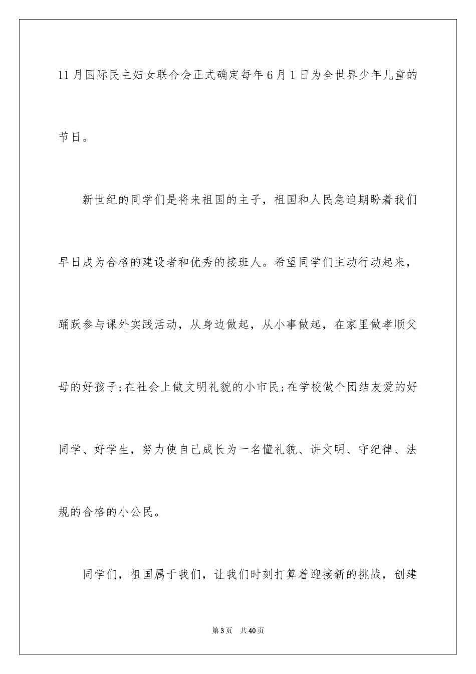 2024六一儿童节发言稿_10_第3页