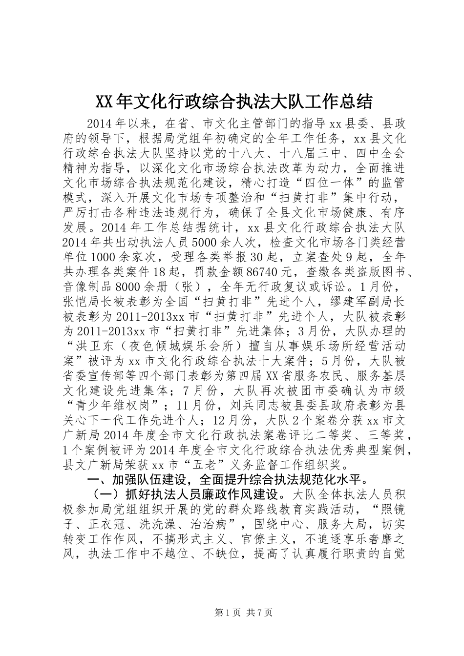 XX年文化行政综合执法大队工作总结_第1页