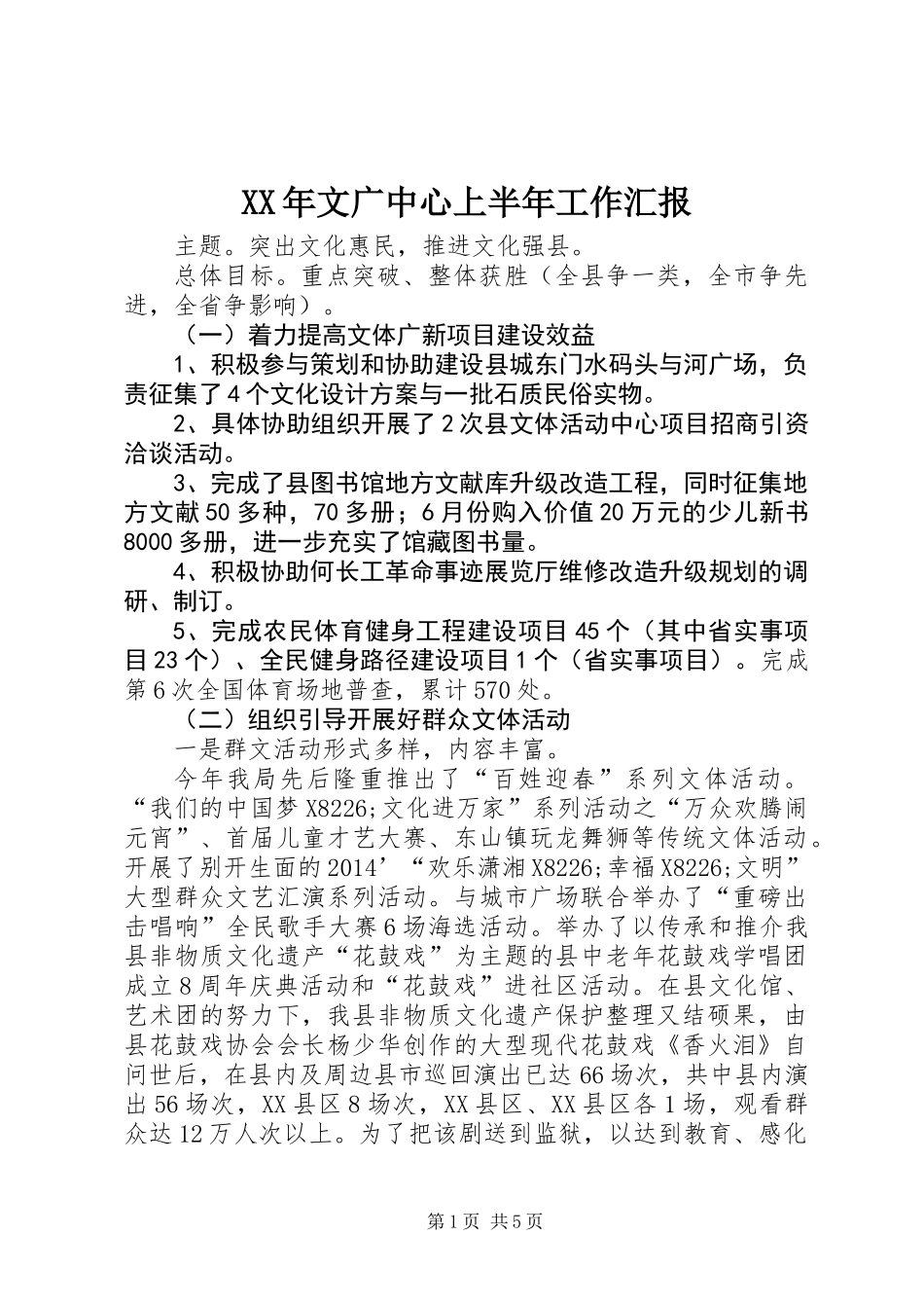 XX年文广中心上半年工作汇报_第1页