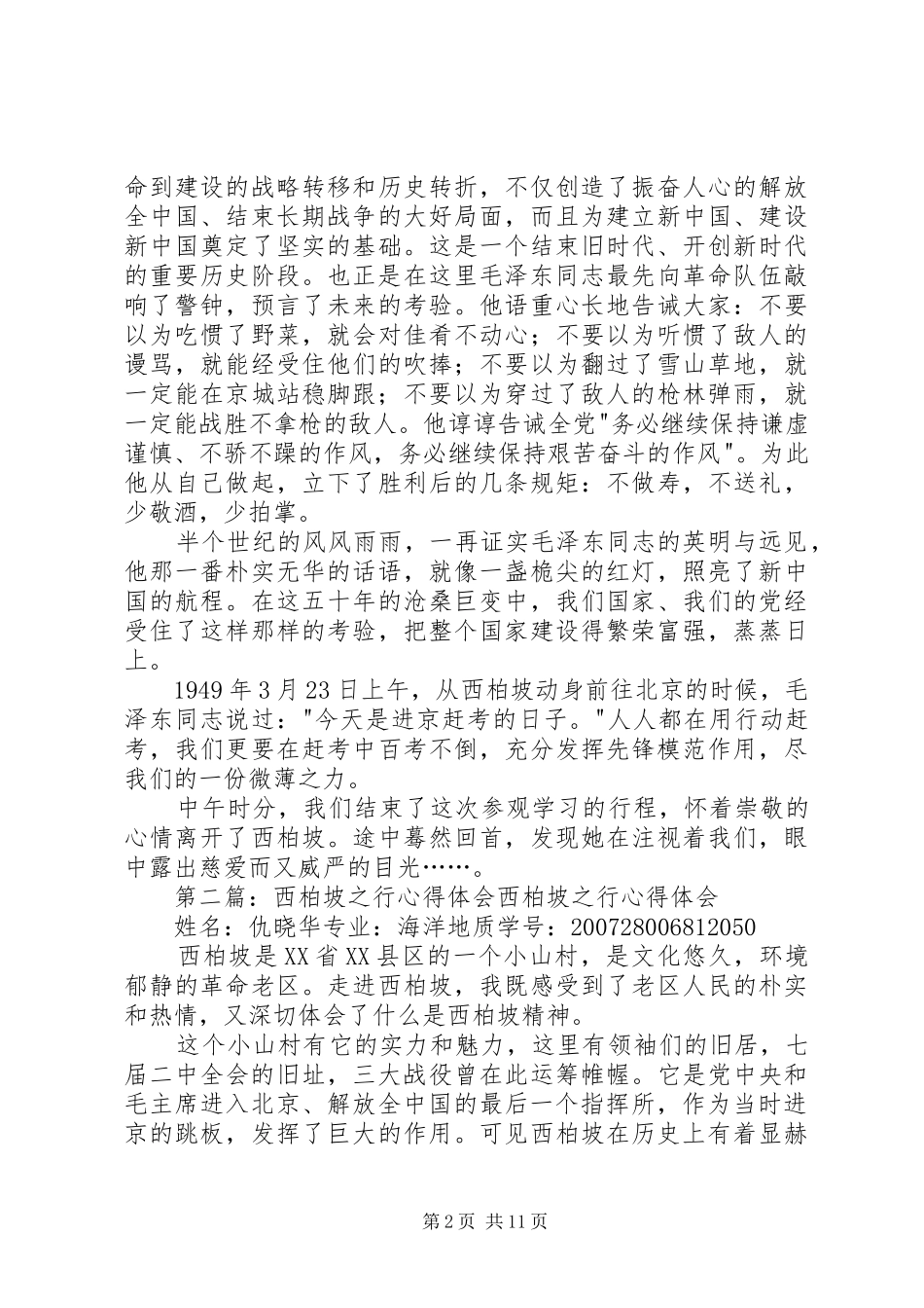 西柏坡之行心得体会_第2页