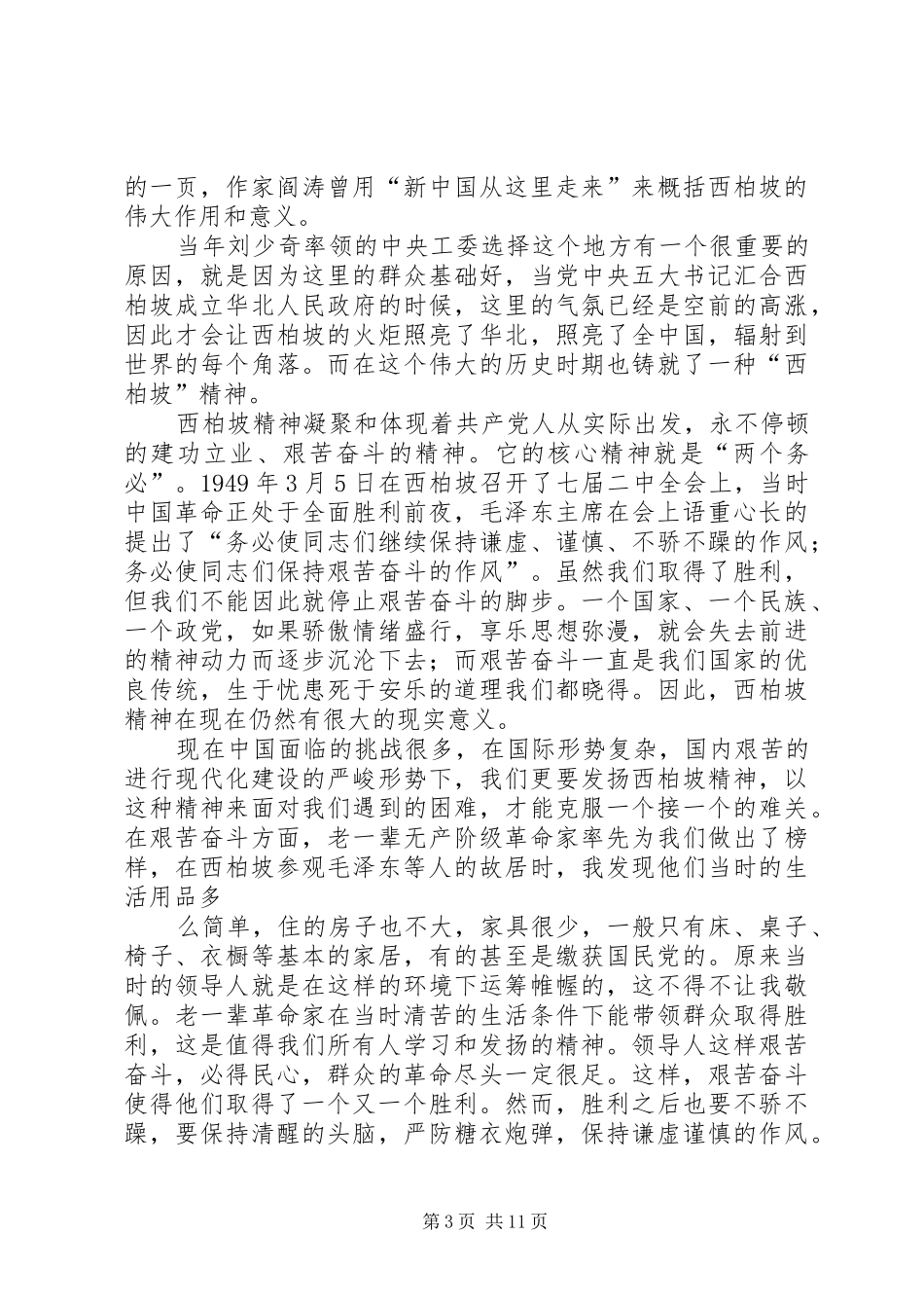 西柏坡之行心得体会_第3页
