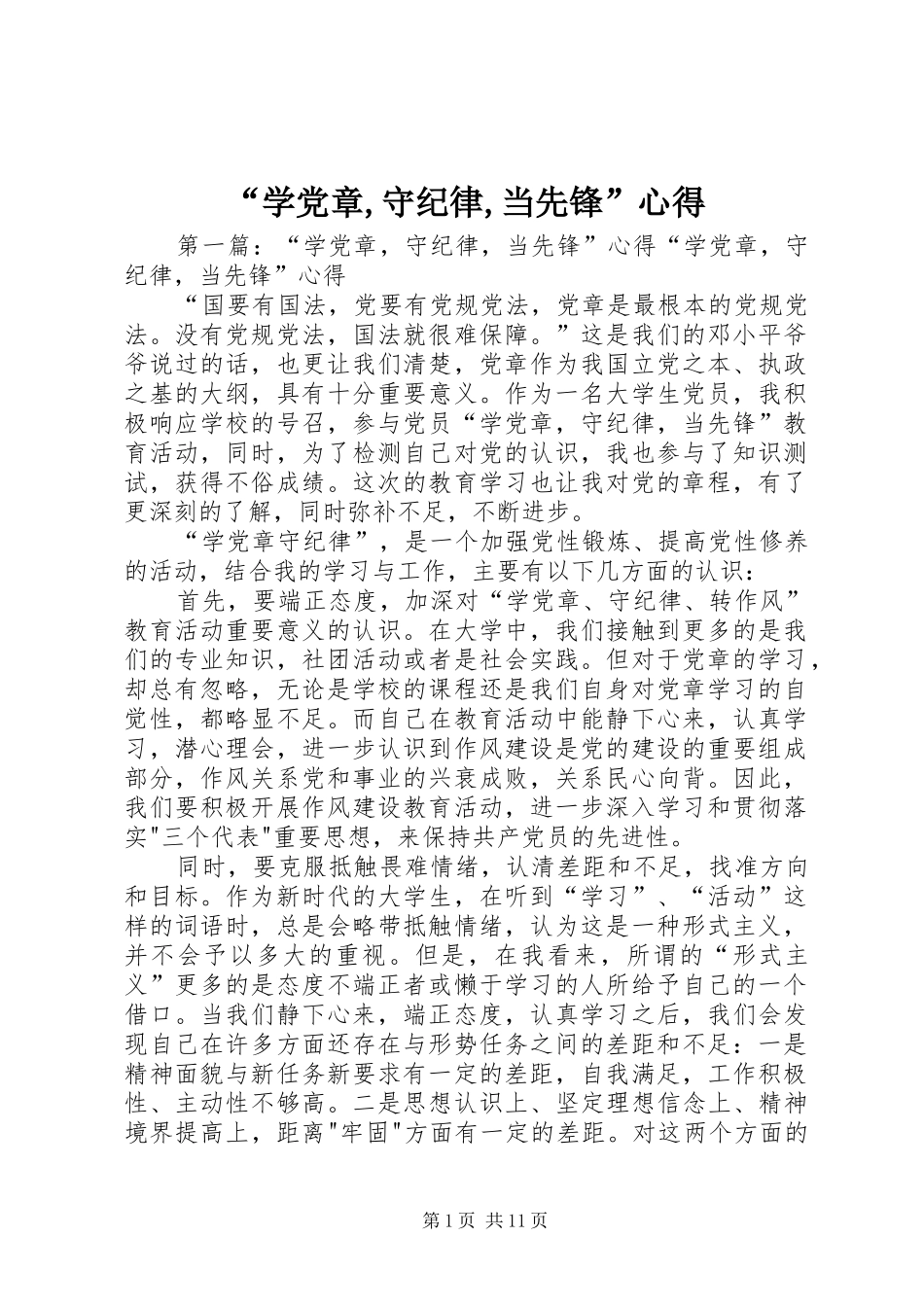 “学党章,守纪律,当先锋”心得_第1页