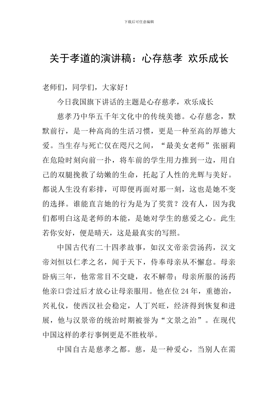 关于孝道的演讲稿：心存慈孝-快乐成长_第1页