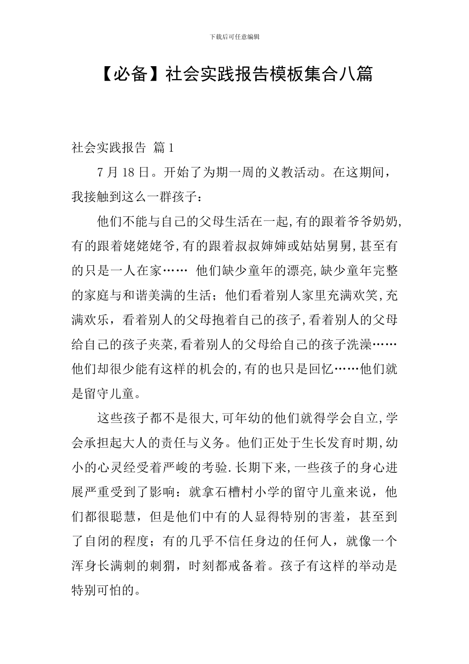 【必备】社会实践报告模板集合八篇_第1页