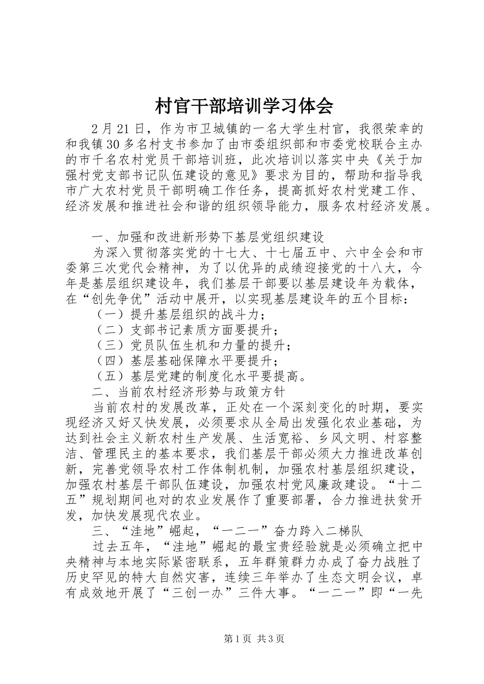 村官干部培训学习体会_第1页