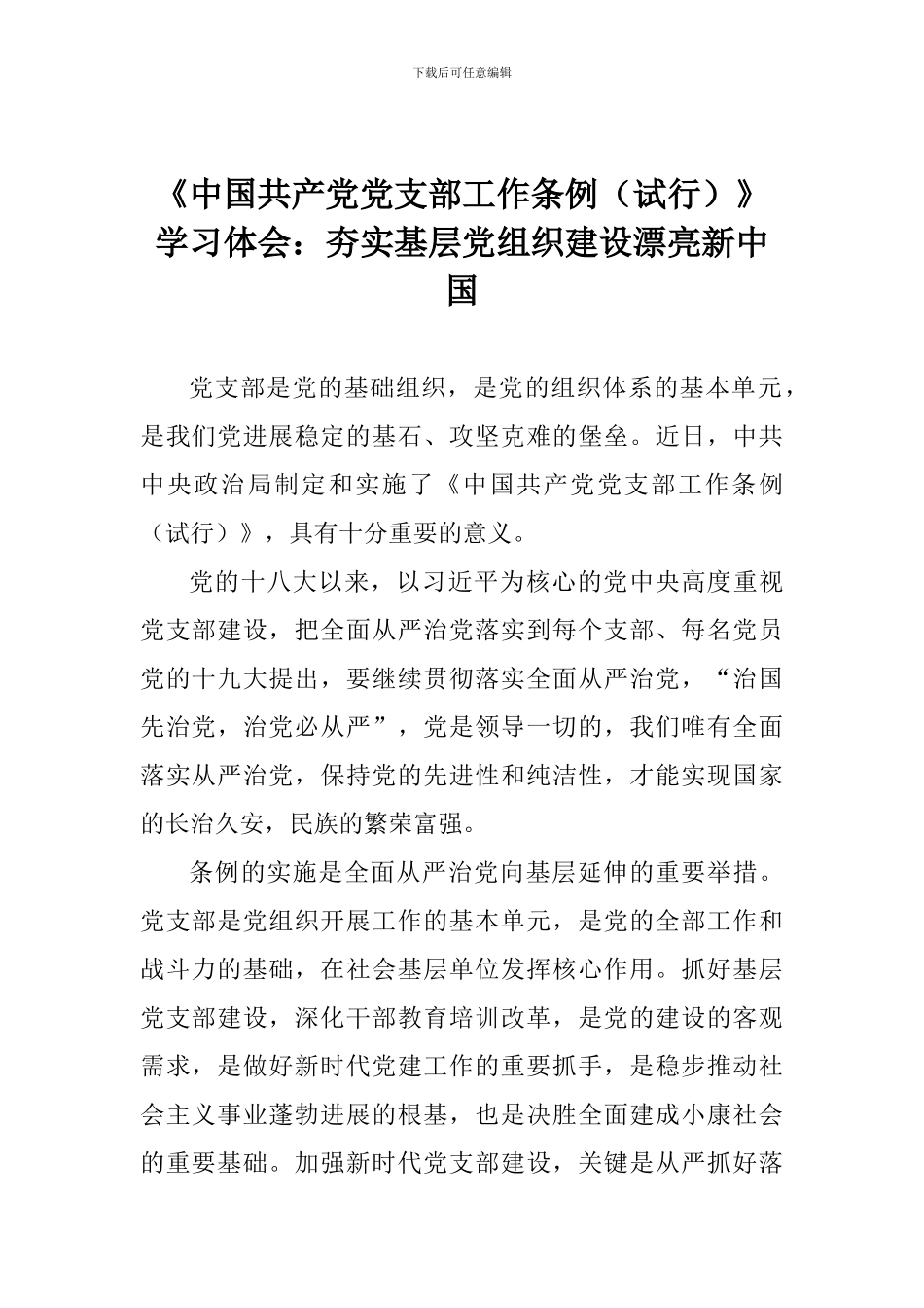 《中国共产党党支部工作条例》学习体会：夯实基层党组织建设美丽新中国_第1页