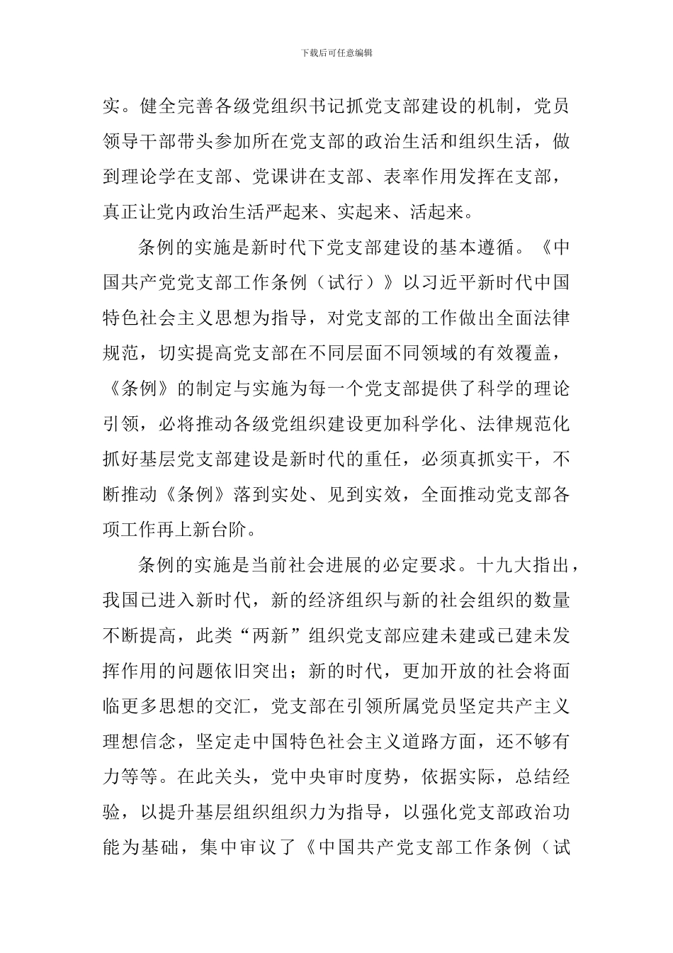 《中国共产党党支部工作条例》学习体会：夯实基层党组织建设美丽新中国_第2页