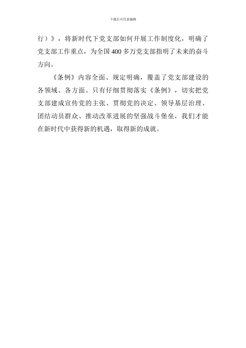 《中国共产党党支部工作条例》学习体会：夯实基层党组织建设美丽新中国_第3页