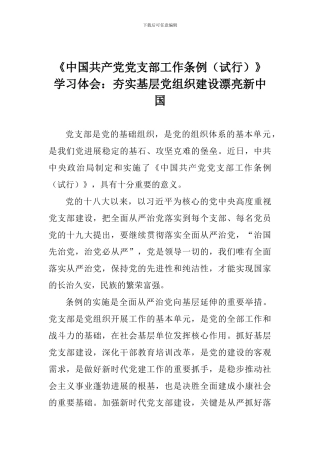 《中国共产党党支部工作条例》学习体会：夯实基层党组织建设美丽新中国