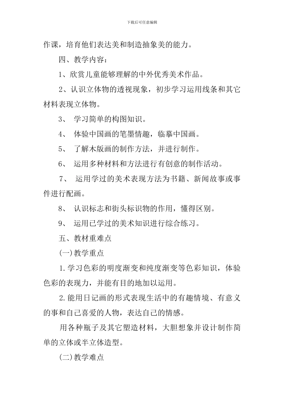 六年级美术上册教学计划安排_第2页