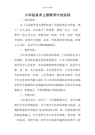 六年级美术上册教学计划安排