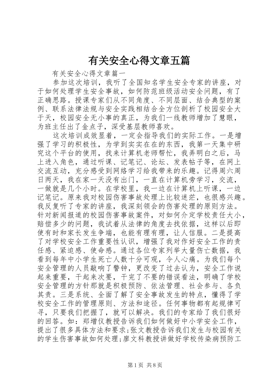 有关安全心得文章五篇_第1页