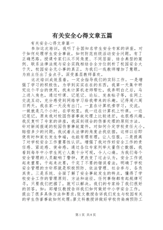 有关安全心得文章五篇