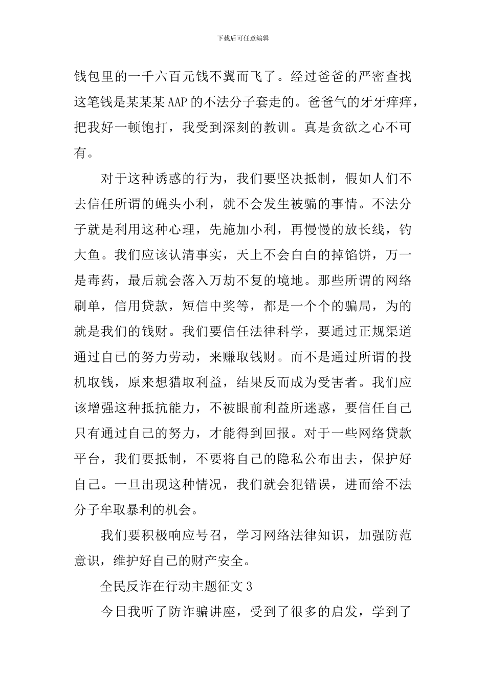 全民反诈在行动主题征文_第3页