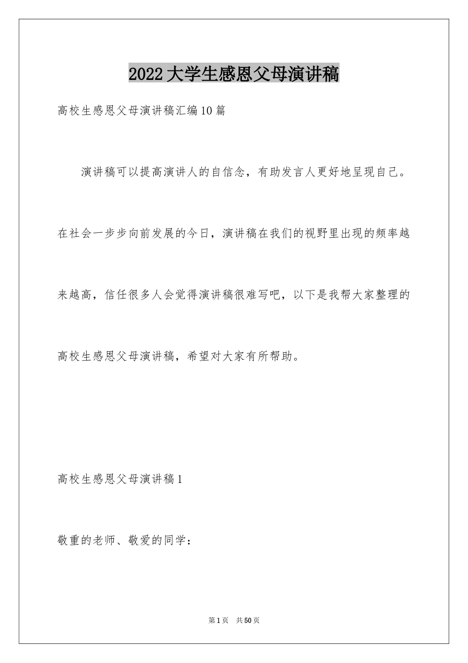 2024大学生感恩父母演讲稿_9_第1页
