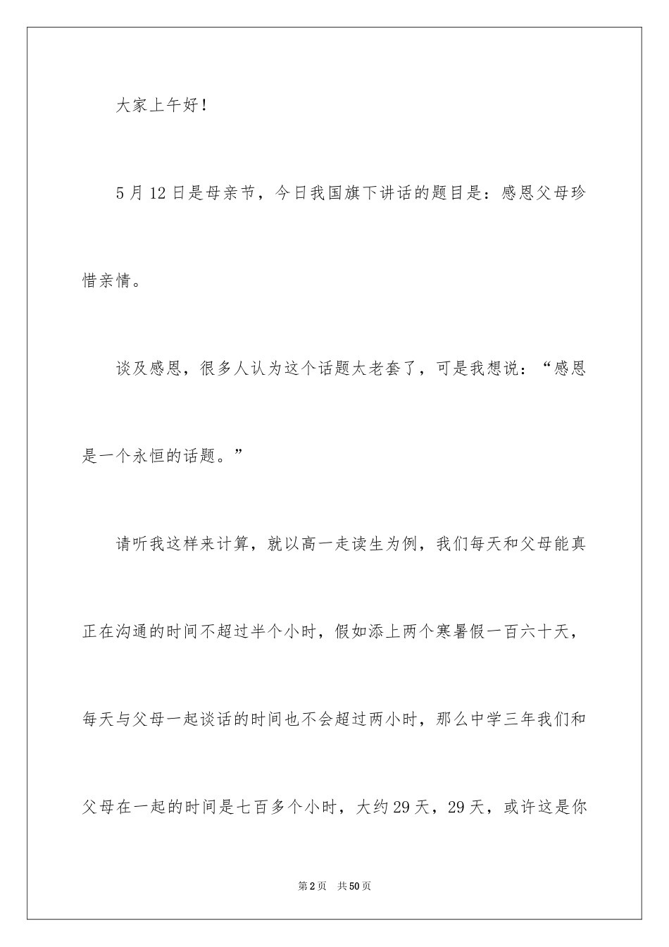 2024大学生感恩父母演讲稿_9_第2页