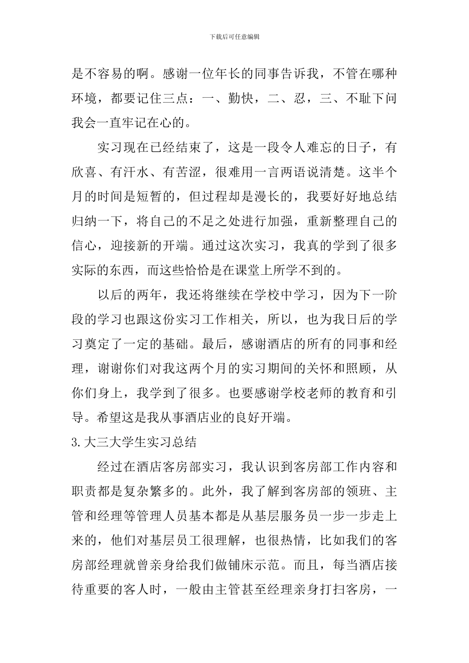 大三大学生实习总结_第3页