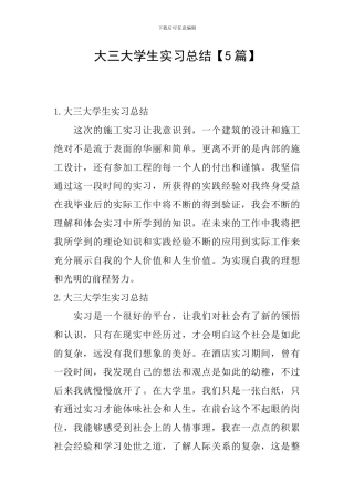 大三大学生实习总结
