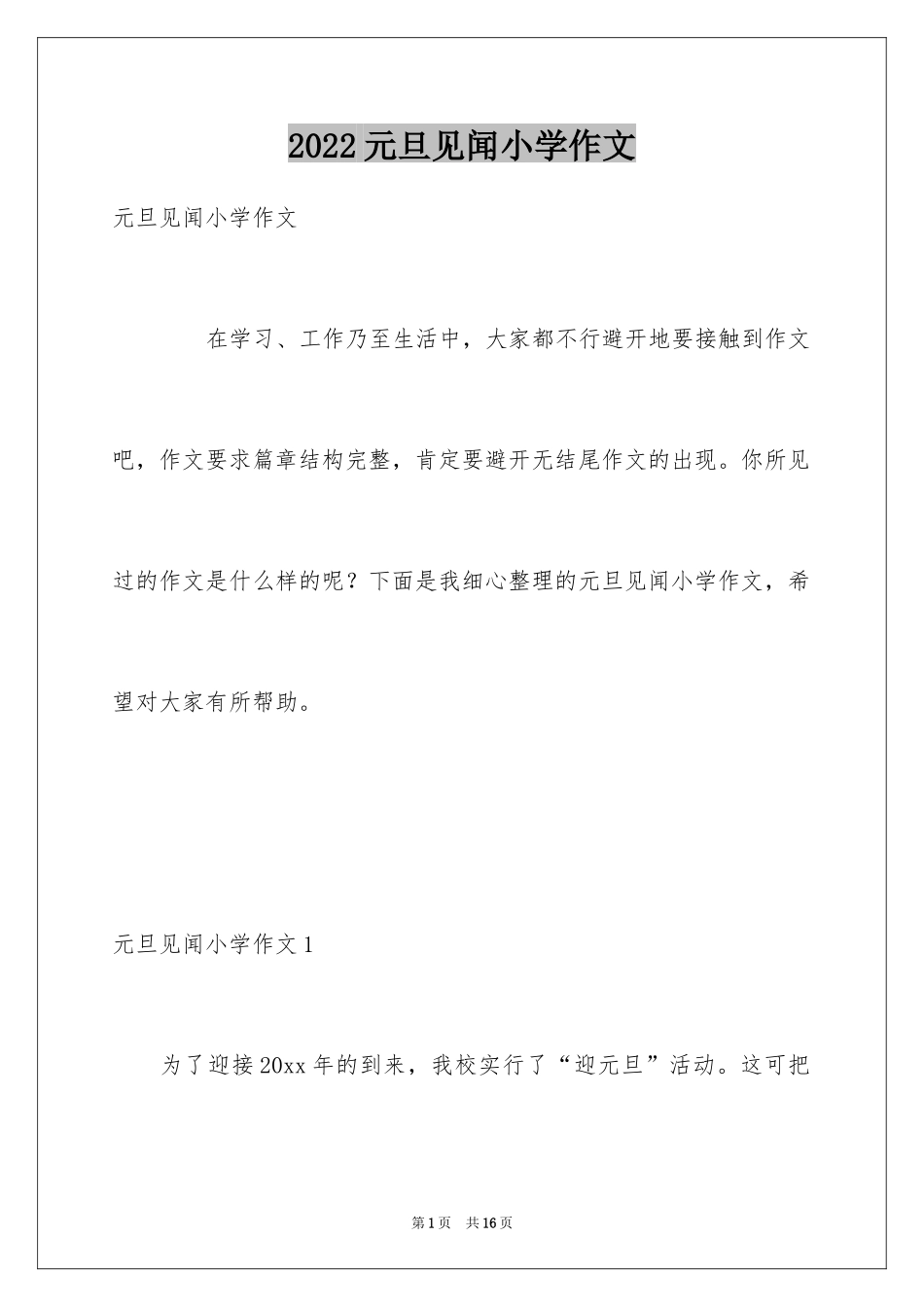 2024元旦见闻小学作文_第1页
