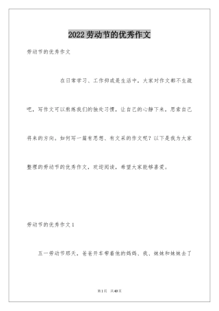 2024劳动节的优秀作文