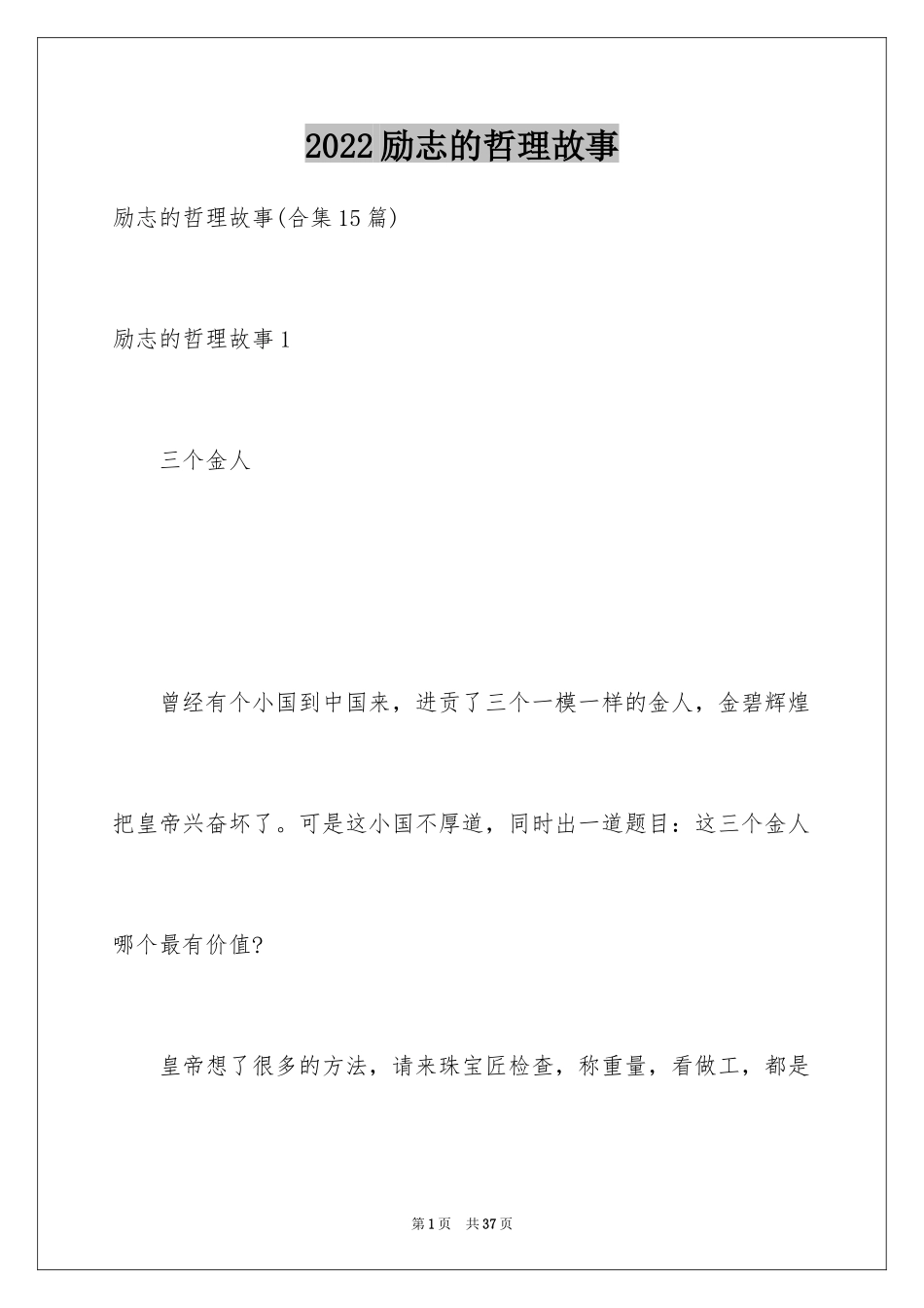 2024励志的哲理故事_3_第1页