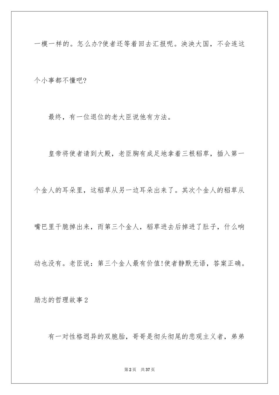 2024励志的哲理故事_3_第2页