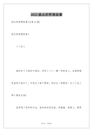 2024励志的哲理故事_3