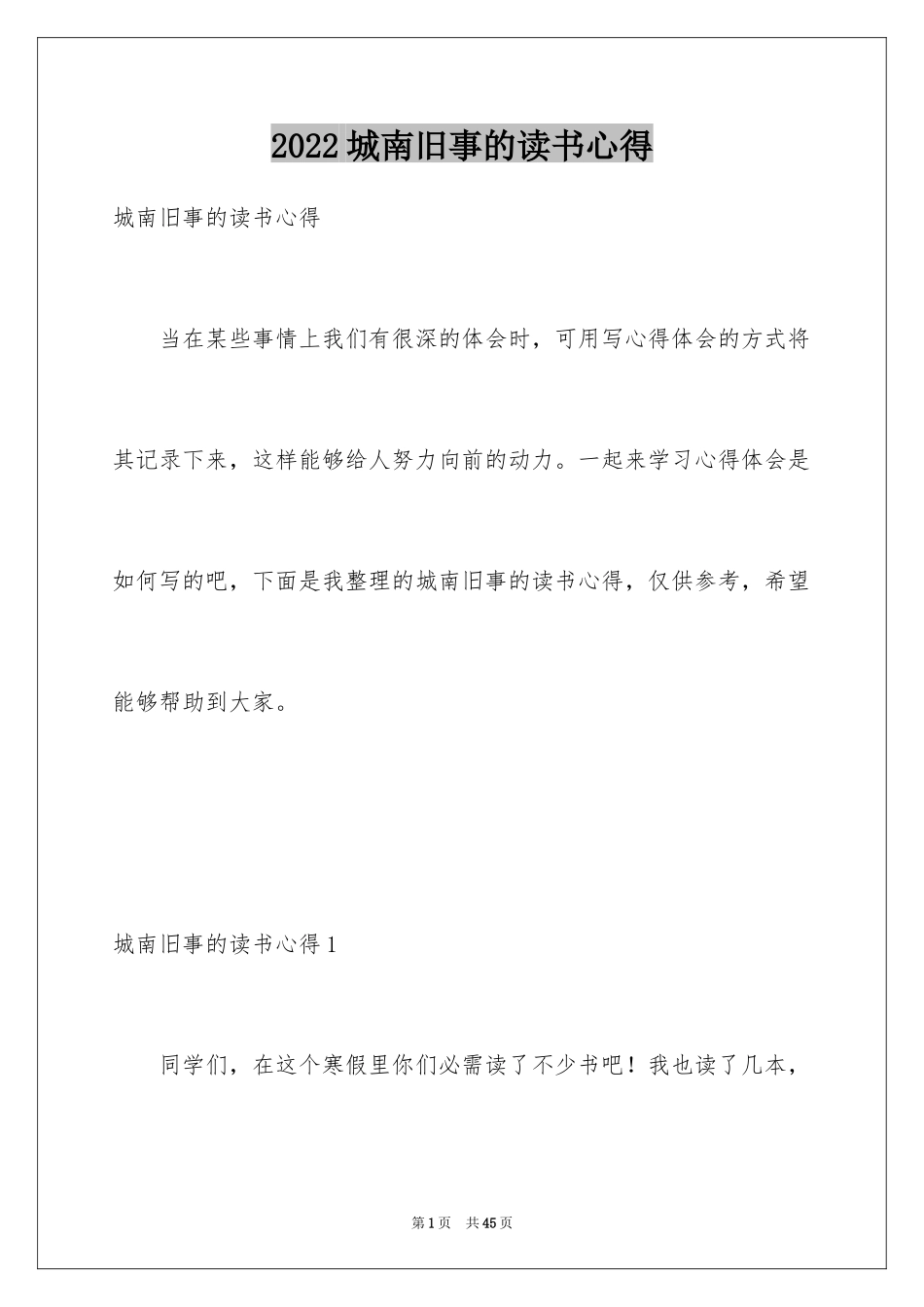 2024城南旧事的读书心得_1_第1页
