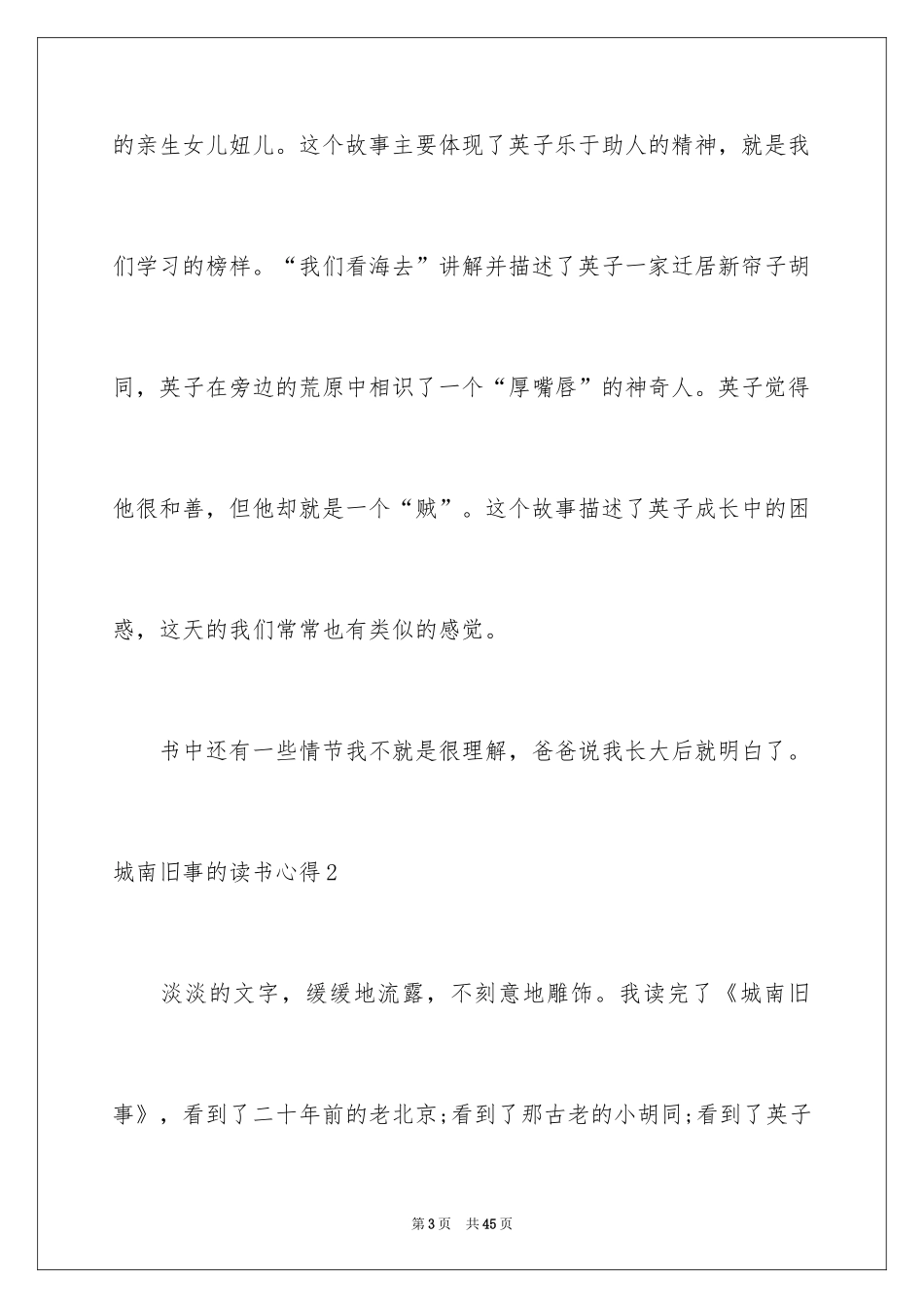 2024城南旧事的读书心得_1_第3页