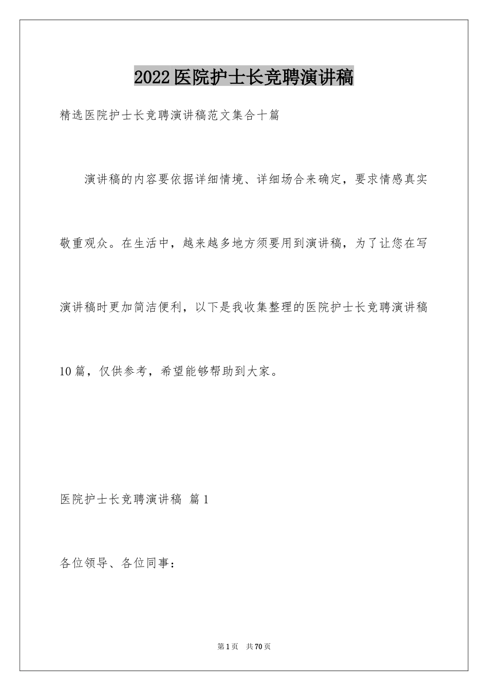 2024医院护士长竞聘演讲稿_29_第1页