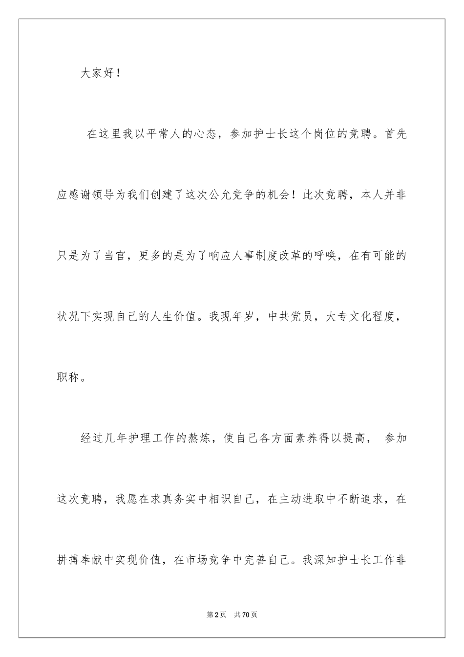 2024医院护士长竞聘演讲稿_29_第2页