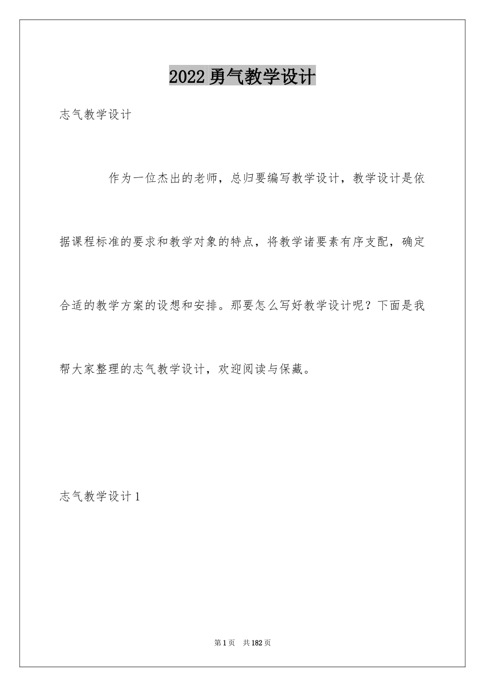2024勇气教学设计_第1页