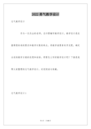 2024勇气教学设计