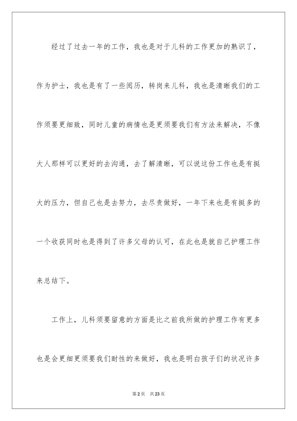 2024儿科护士个人年终总结_1_第2页