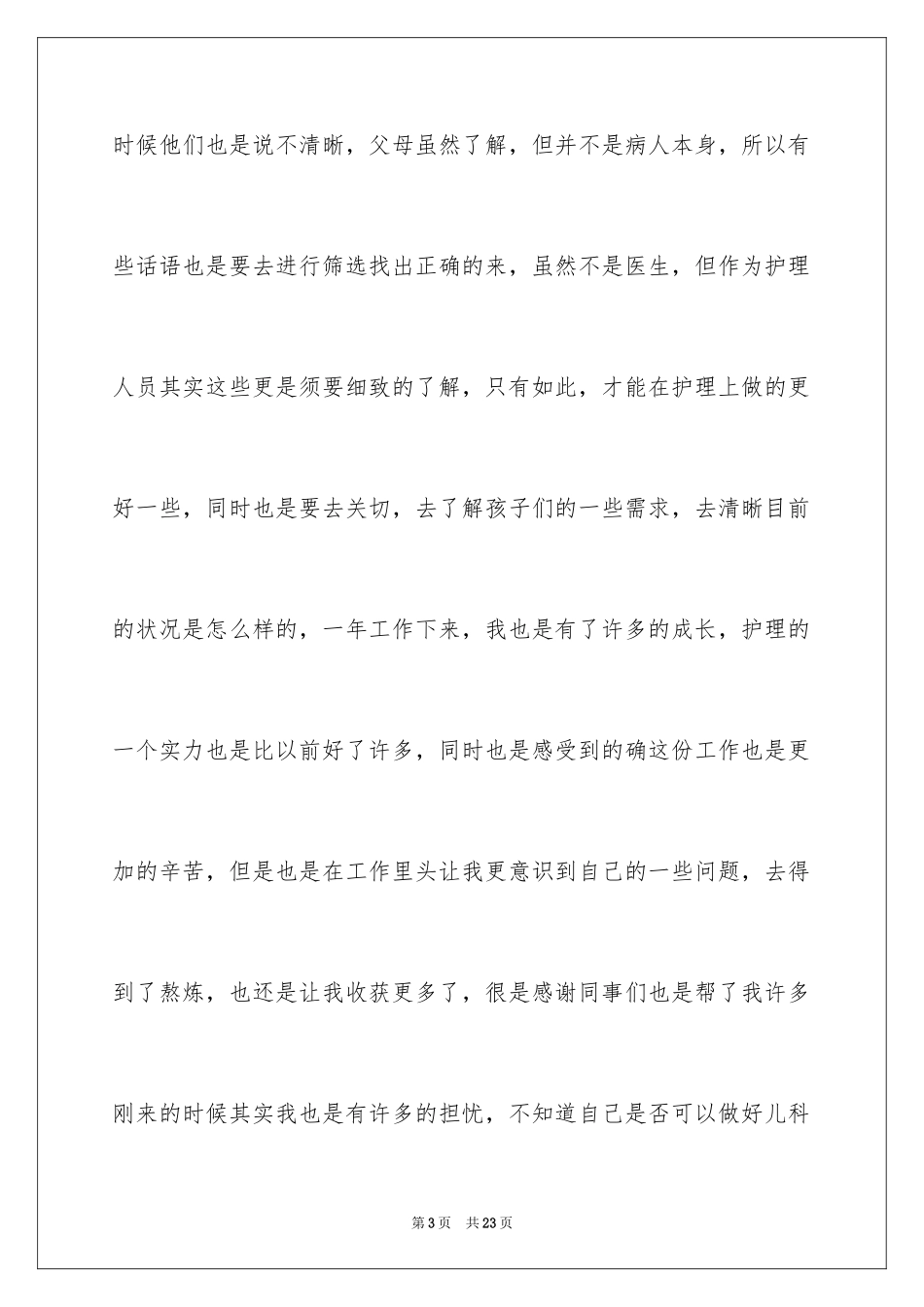 2024儿科护士个人年终总结_1_第3页