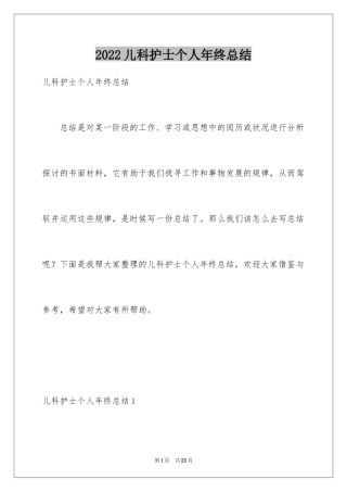 2024儿科护士个人年终总结_1
