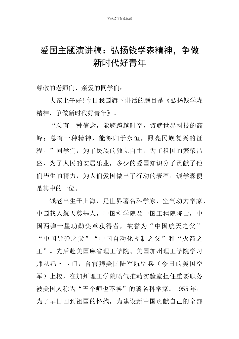 爱国主题演讲稿：弘扬钱学森精神-争做新时代好青年_第1页
