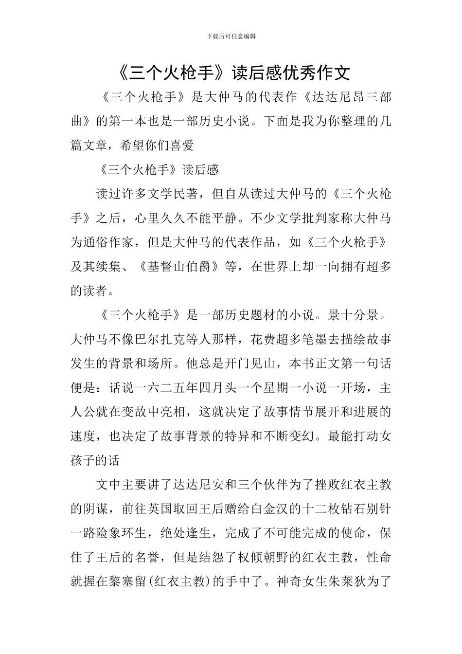 《三个火枪手》读后感优秀作文_第1页