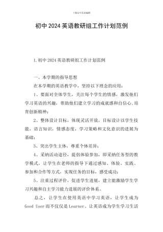 初中2024英语教研组工作计划范例