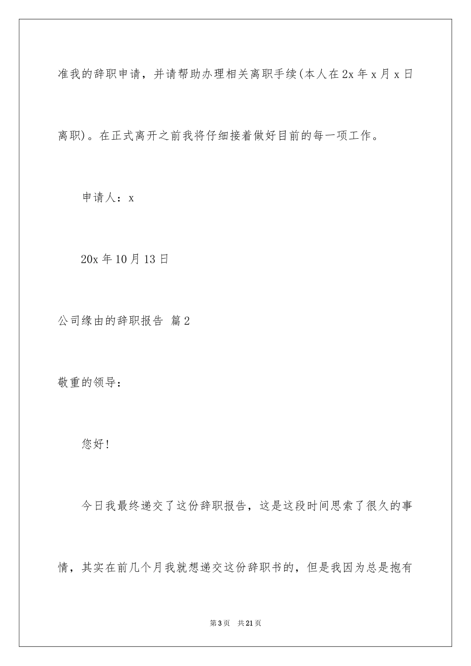 2024公司原因的辞职报告_26_第3页