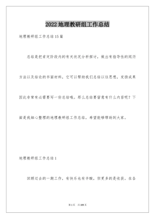 2024地理教研组工作总结_5