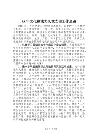 XX年文化执法大队党支部工作思路