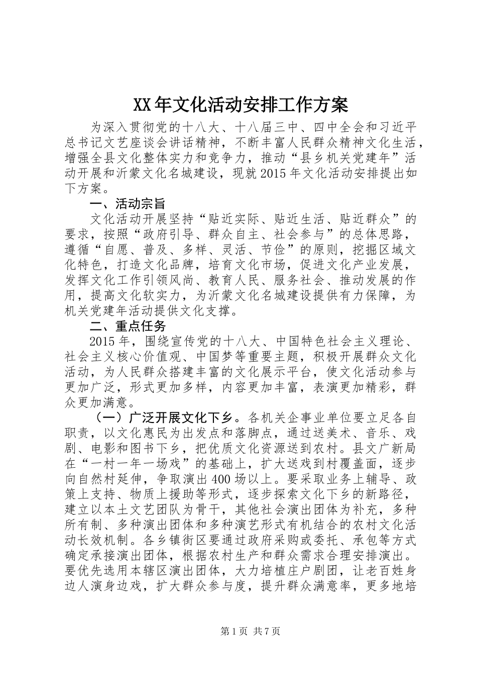 XX年文化活动安排工作方案_第1页