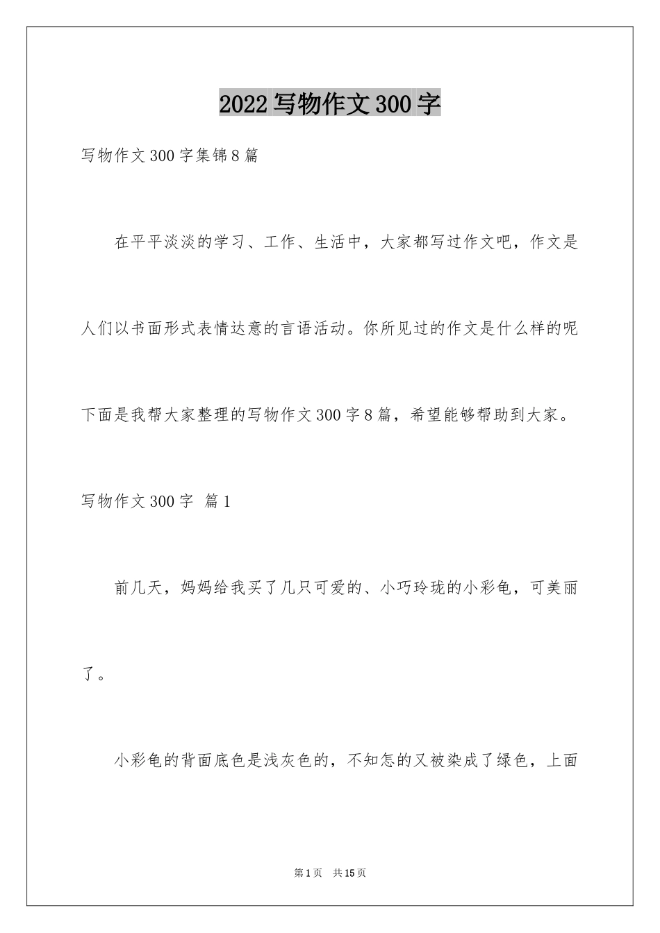2024写物作文300字_77_第1页