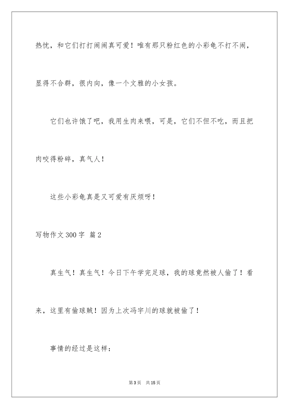 2024写物作文300字_77_第3页