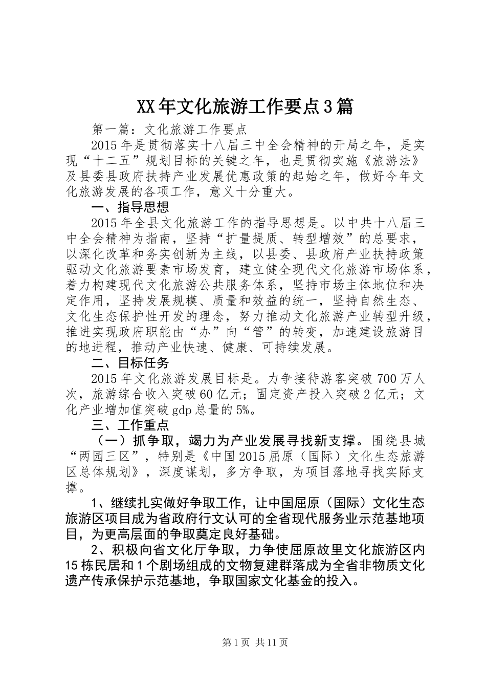 XX年文化旅游工作要点3篇_第1页