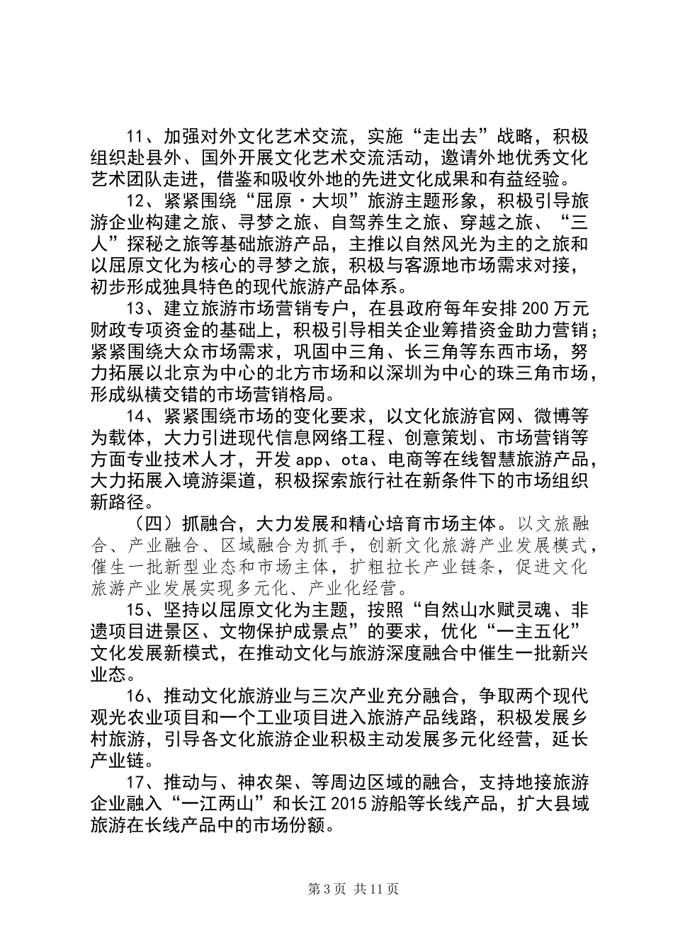 XX年文化旅游工作要点3篇_第3页