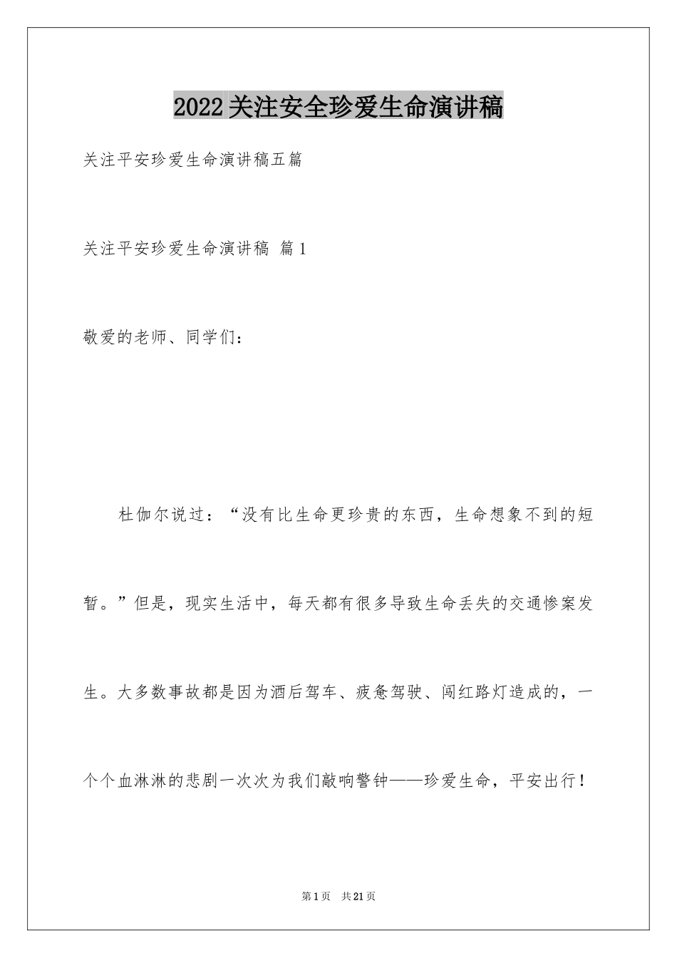 2024关注安全珍爱生命演讲稿_171_第1页