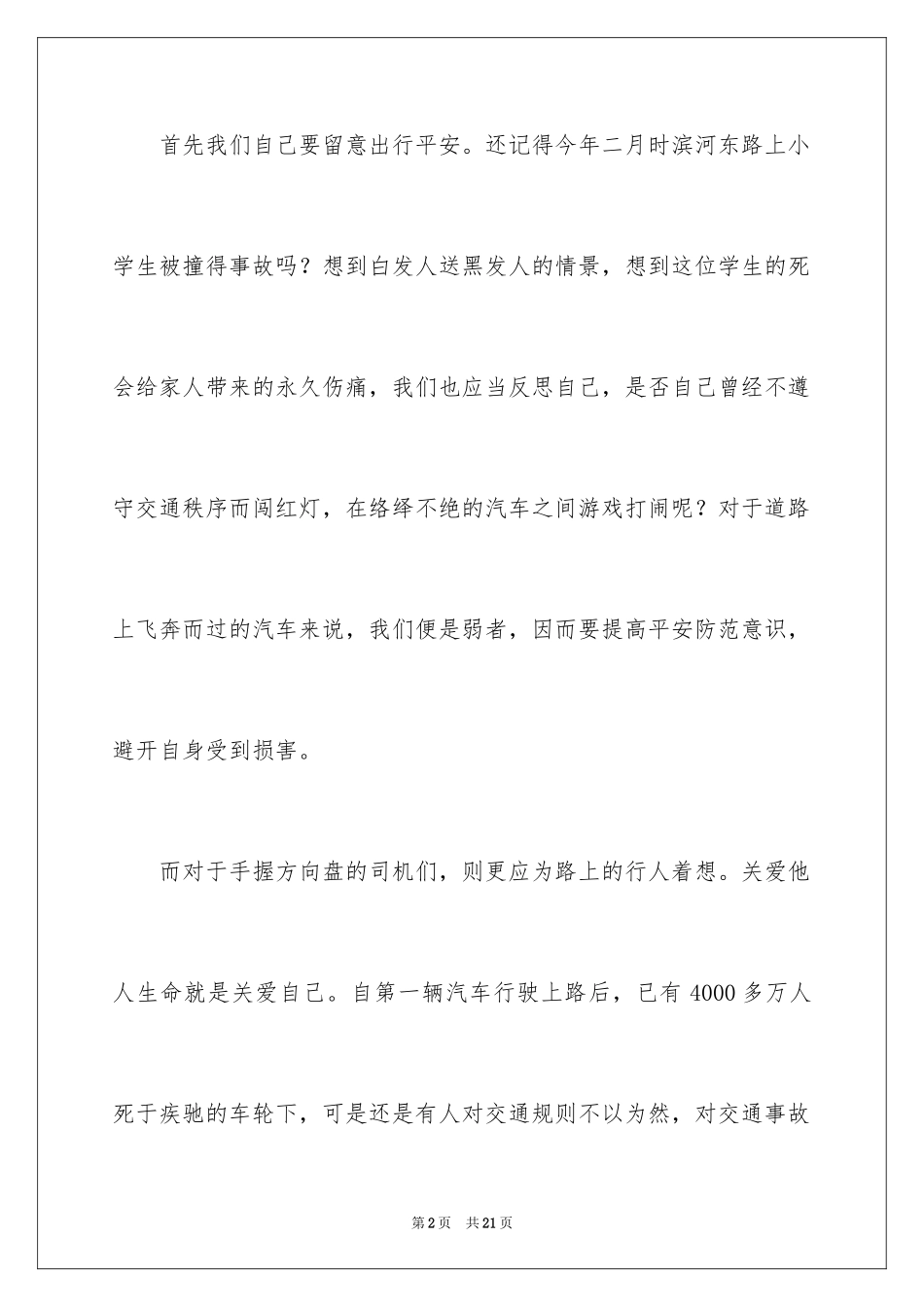 2024关注安全珍爱生命演讲稿_171_第2页